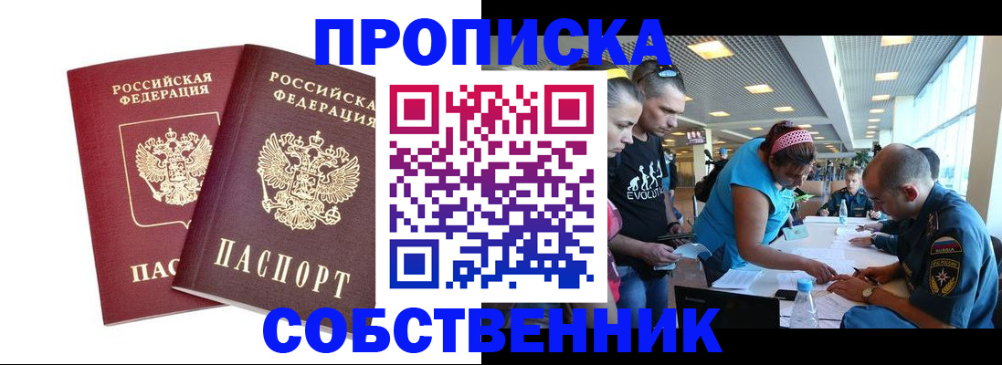 купить прописку в Глазове